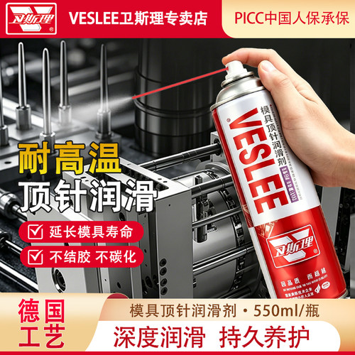 卫斯理模具顶针润滑喷剂耐高温