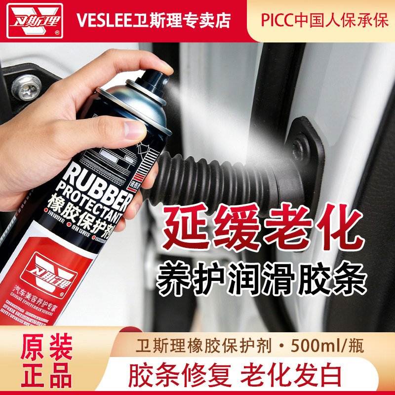 卫斯理橡胶保护剂汽车胶条密封条保养剂车窗车门防老化开裂养护剂