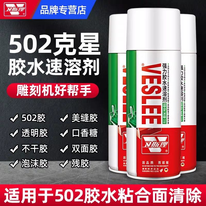 卫斯理强力胶水速溶剂502胶水专用除胶剂神器家用高效溶解解胶剂,洗护清洁剂/卫生巾/纸/香薰,家用除胶剂,淘宝优惠券,粉丝福利购,淘宝优惠卷