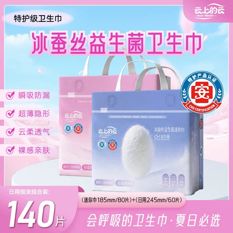 云上的云迷你卫生巾冰蚕丝益生菌