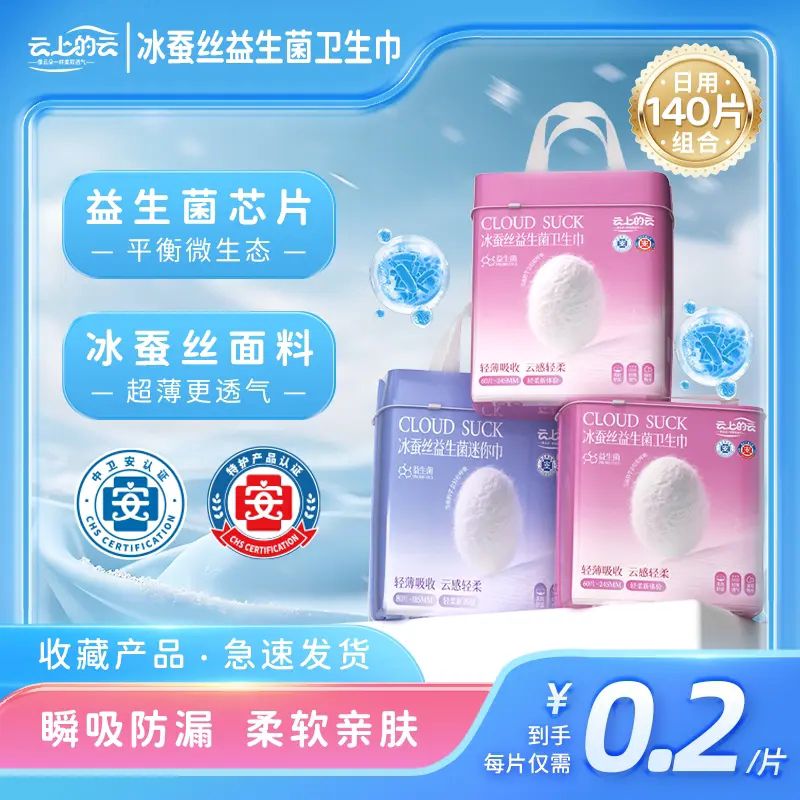 云上的云冰蚕丝益生菌卫生巾迷你