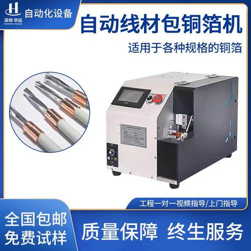 全自动线材包铜箔机裹铜箔缠铜箔纸卷铜箔USB线屏蔽线缠绕机