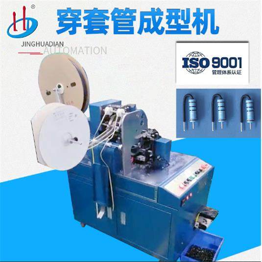 热收穿管成型机电阻穿套管成型机二极管穿套管弯成型加工设备