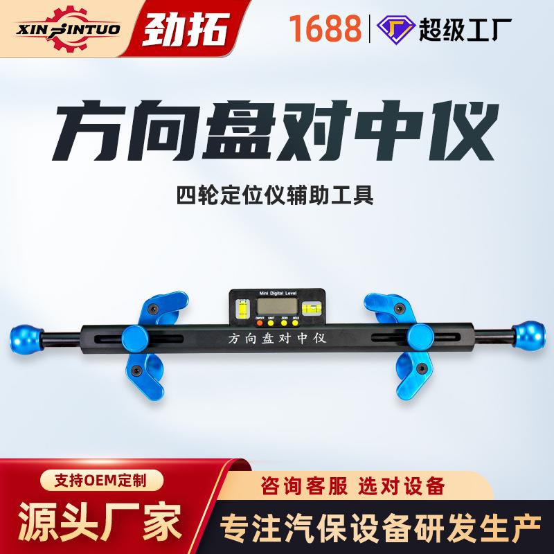 定位方向盘对中水平仪电子显示汽车四轮定位仪专用辅助工具