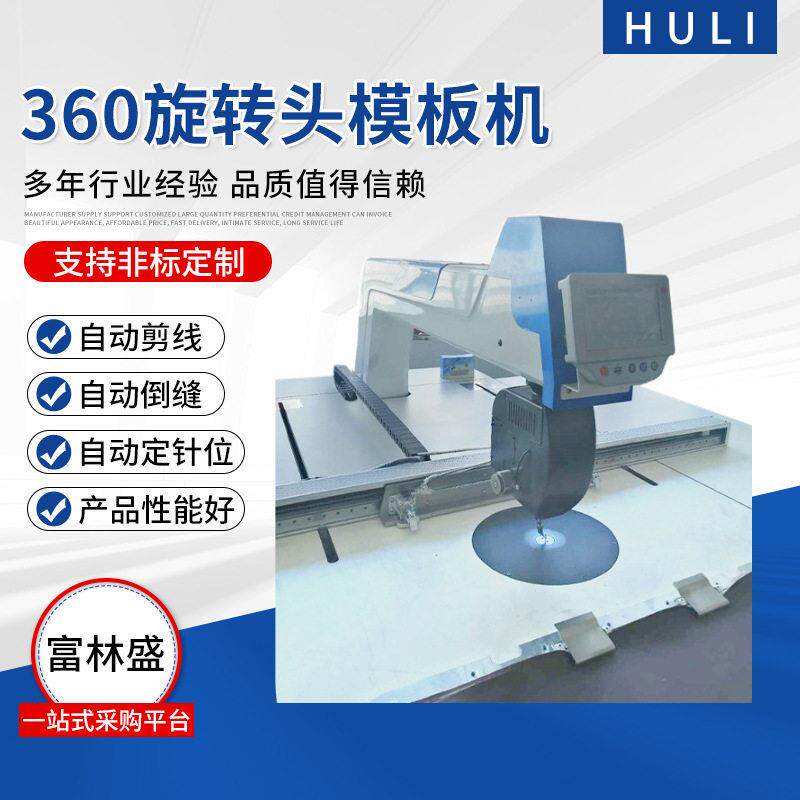 智能360旋转头模板机自动车缝羽绒服装汽车脚垫可用玲珑线模板机