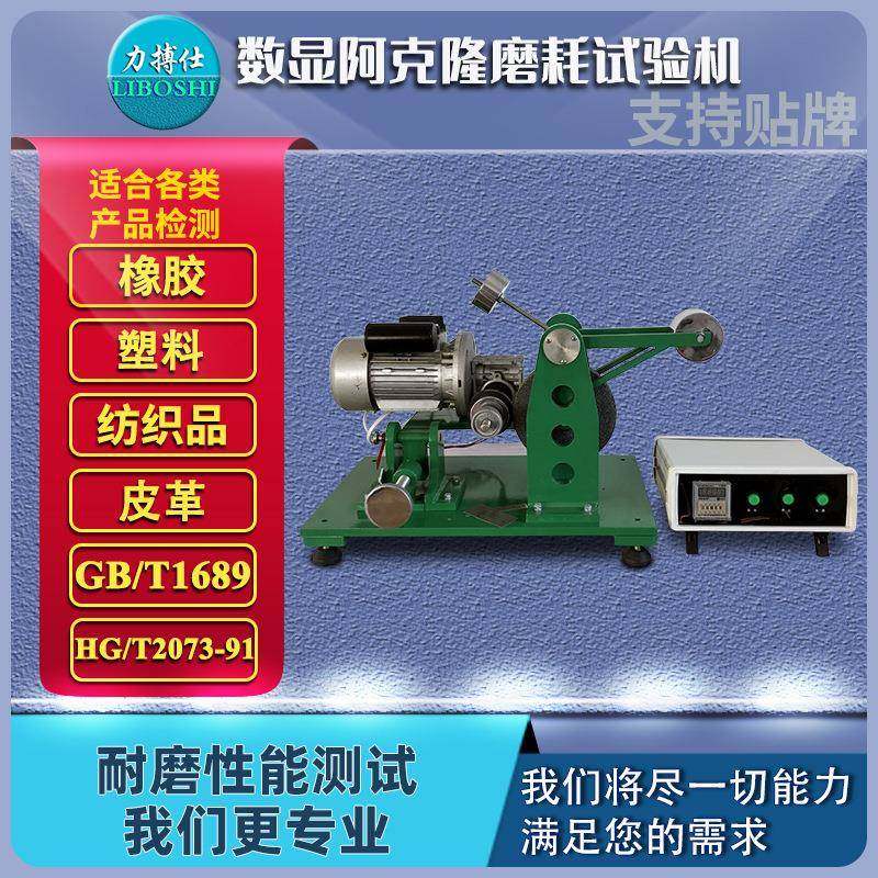 英徕铂阿克隆磨耗试验机硫化橡胶耐磨性能测定仪耐磨试验机