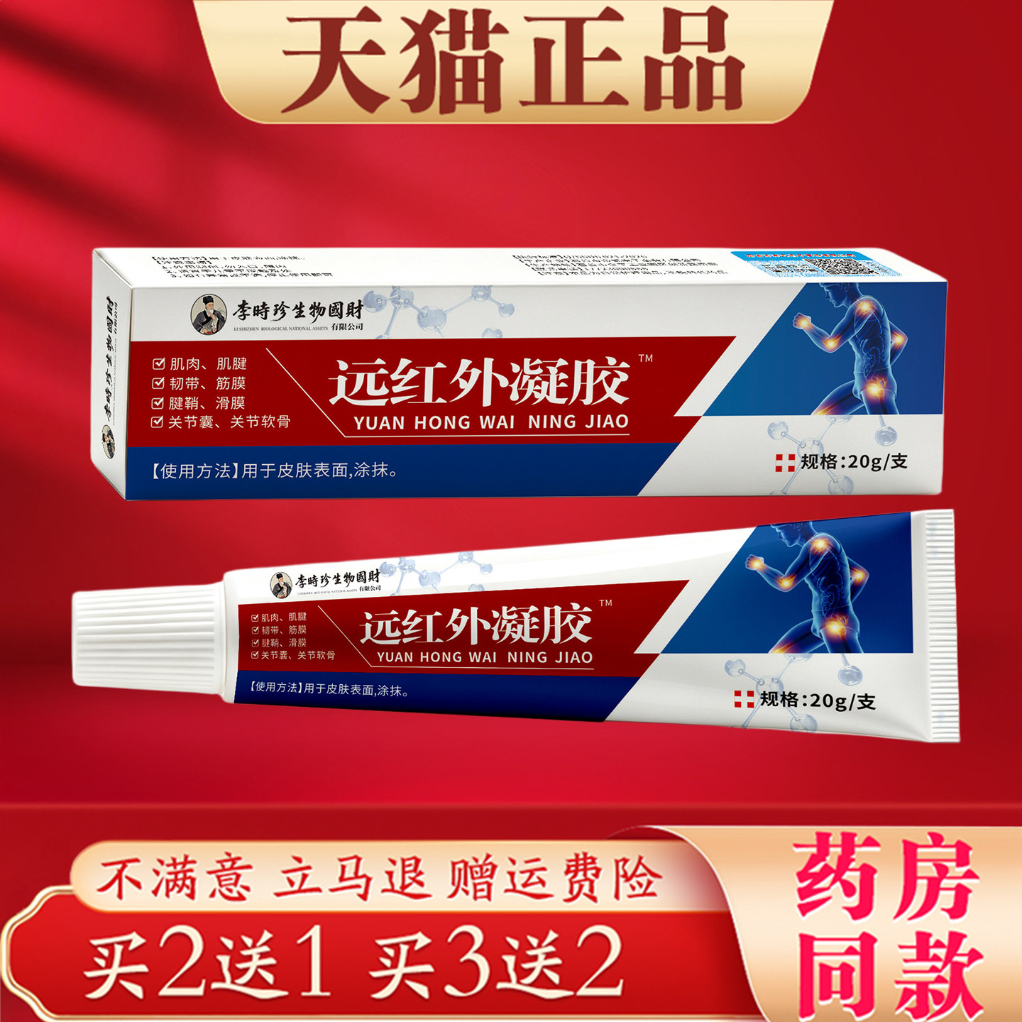 李时珍远红外凝胶20g肩颈腰椎腿膝手腕关节护理肌肉酸痛缓解正品