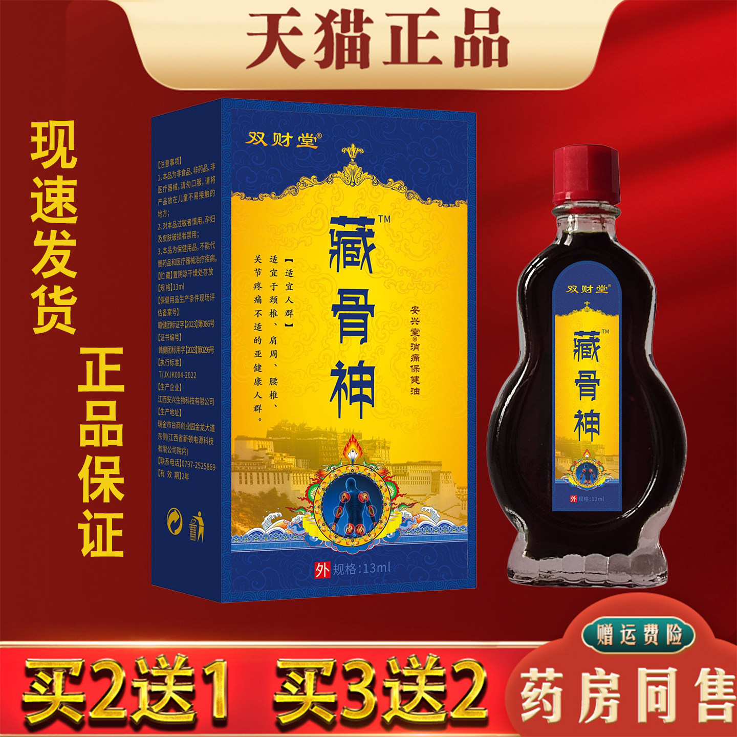 双财堂藏骨神保健液13ml正品中老年肩颈腰椎腿膝关节护理液