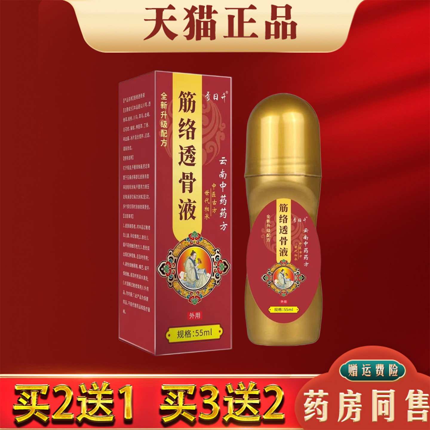 筋络透骨液正品腰椎肩颈腿膝关节疼痛不适舒筋活络按摩液