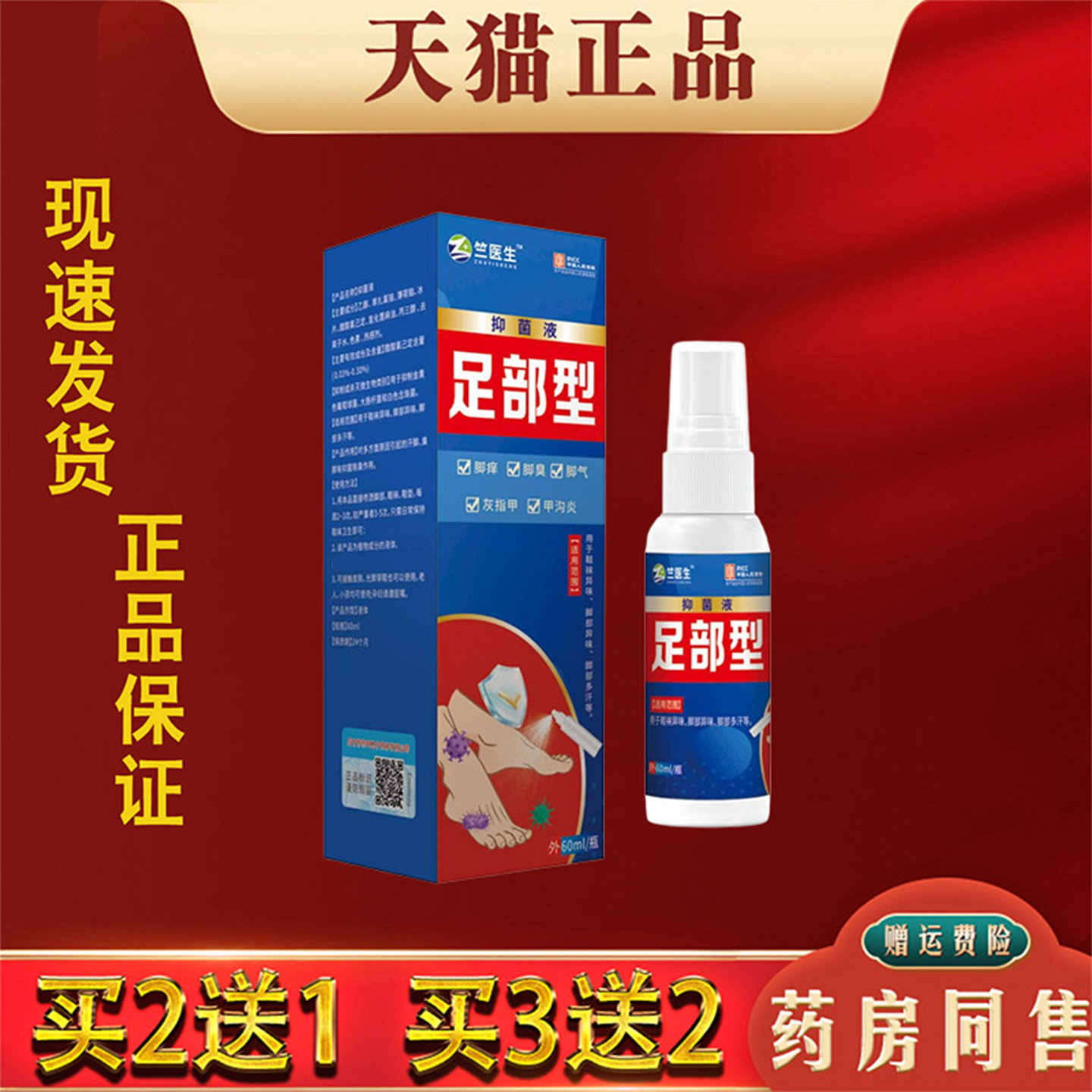 足部型抑菌液喷剂汗脚臭脱皮水泡真菌感染抑菌喷剂