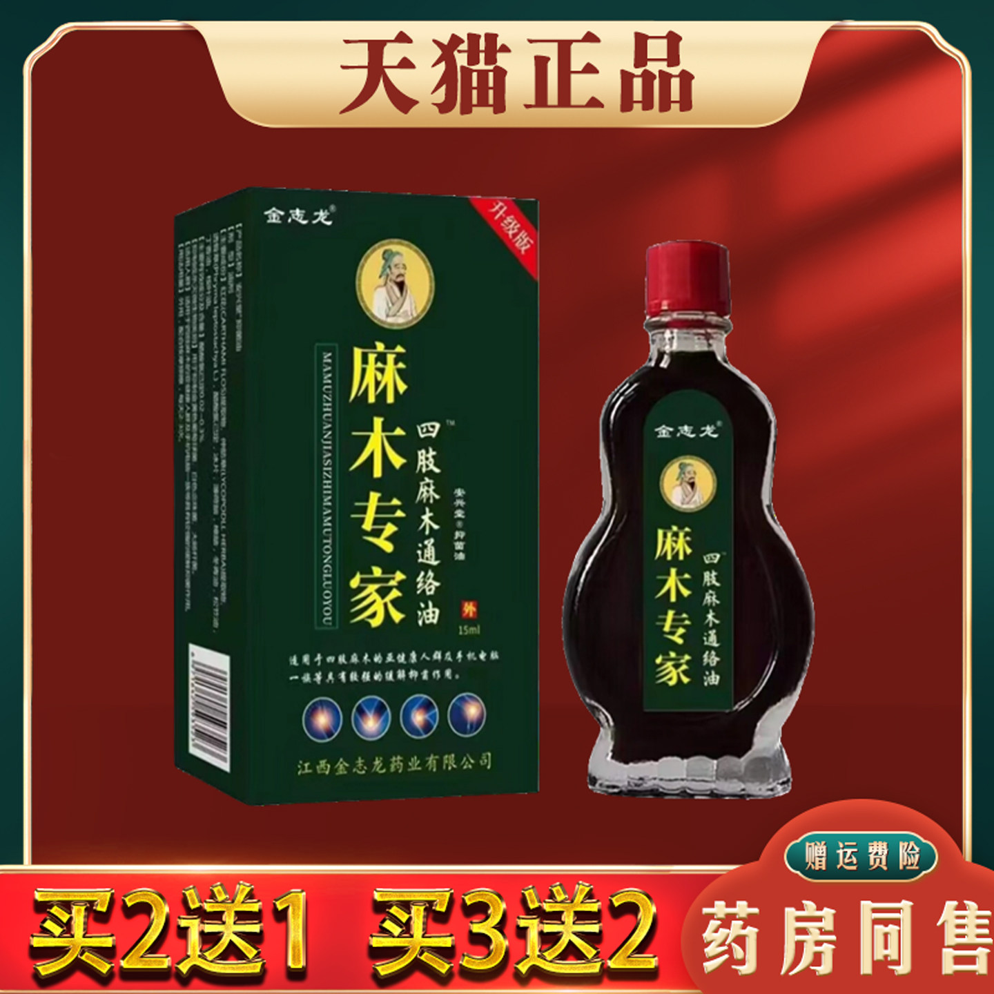 金志龙麻木专家四肢通络油