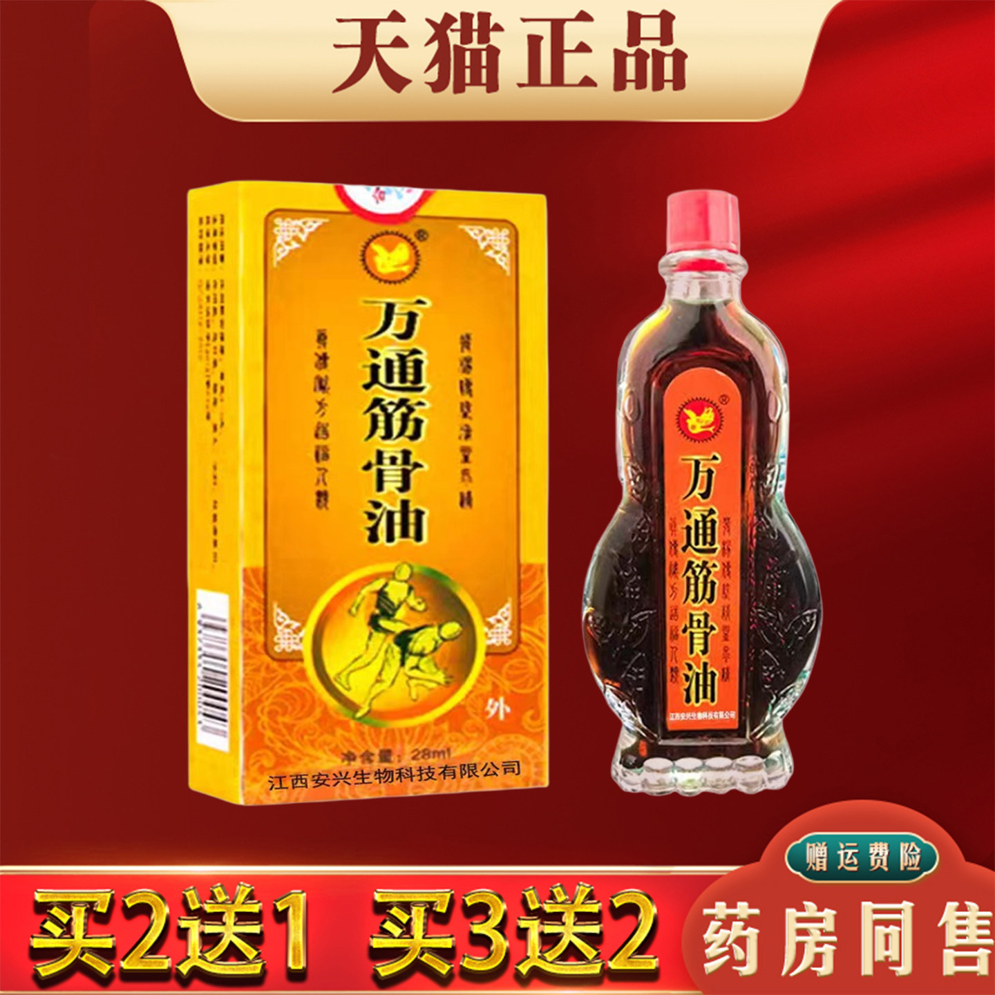 万通筋骨油正品肩颈腰腿膝关节不适外用活络按摩油