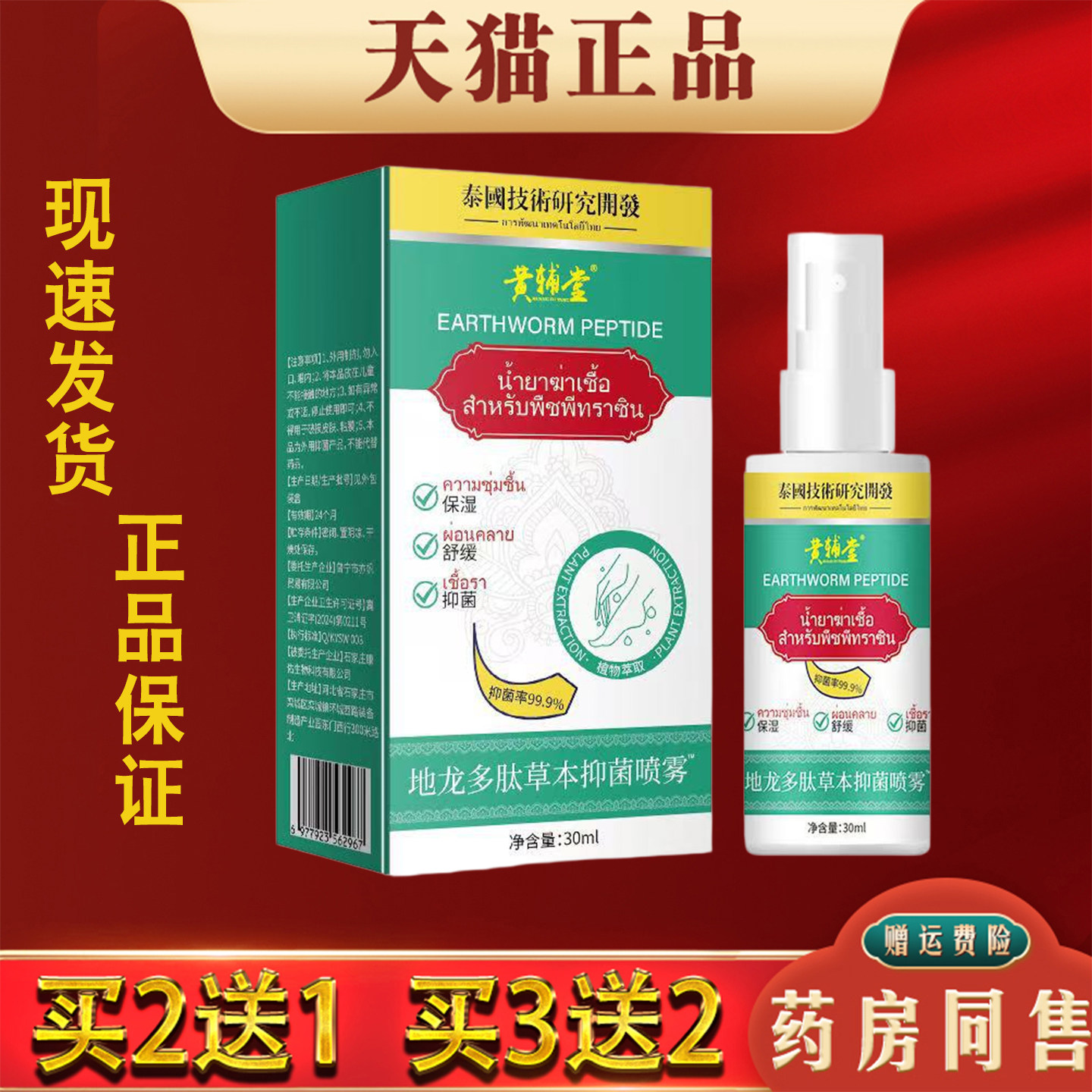黄辅堂地龙多肽草本抑菌喷剂30ml手脚脱皮真菌感染汉脚臭草本喷剂
