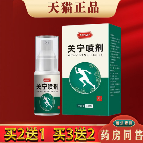 APDMP关宁喷剂30ml正品缓解肩颈腰椎腿膝关节不适
