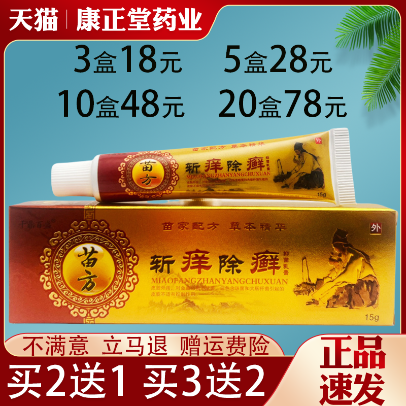 千鼎百盛苗药斩痒除癣抑菌乳膏皮肤外用抑菌止痒草本乳膏全身适用