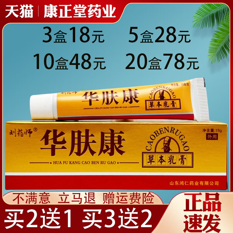刘药师华肤康草本乳膏皮肤外用抑菌止痒草本乳膏全身适用正品