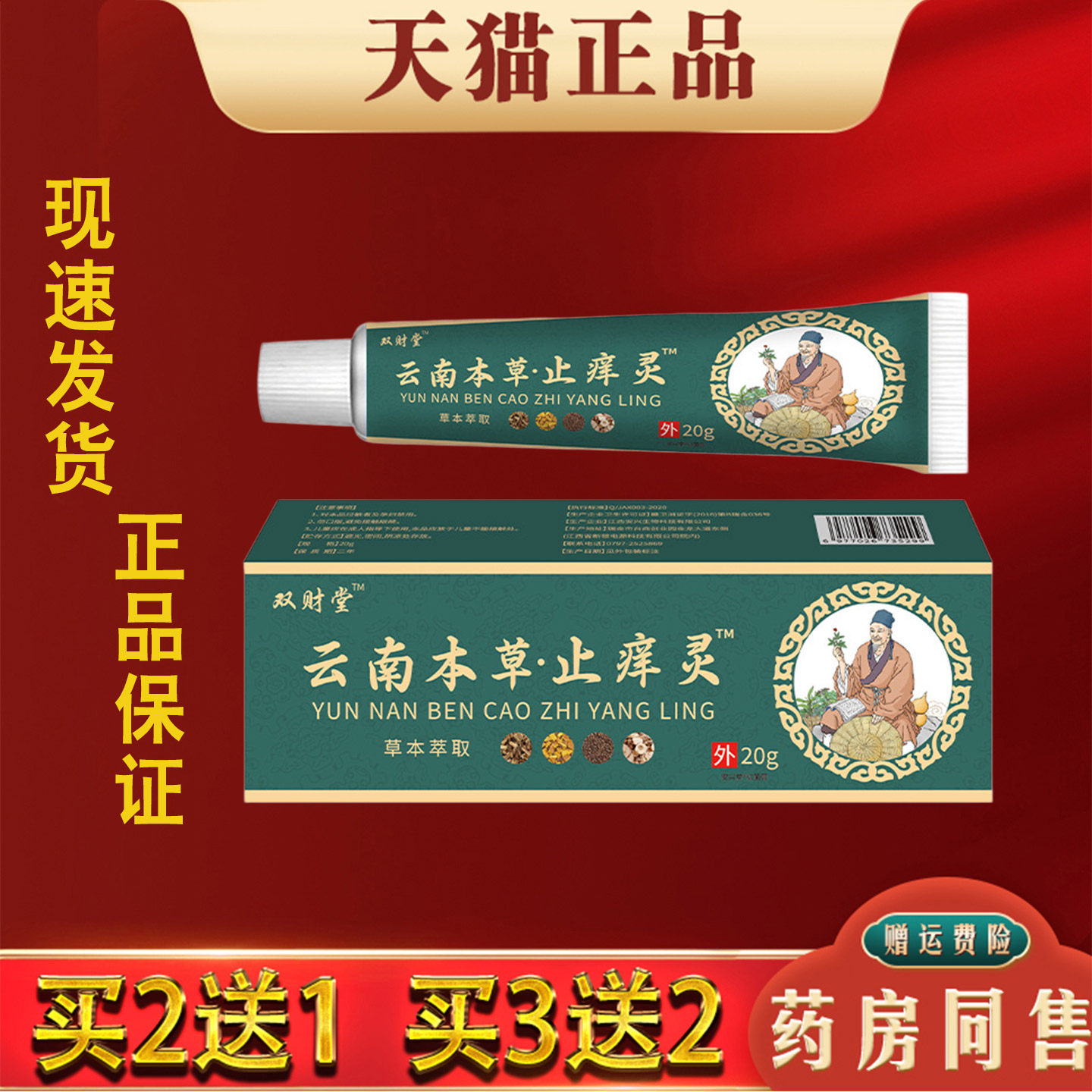 双财堂云南本草止痒灵20g蚊虫叮咬皮肤瘙痒外用草本抑菌止痒膏