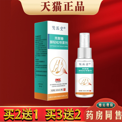 壳聚糖脚轻松喷雾剂60ml正品手足藓香港脚臭痒脱皮抑菌喷剂