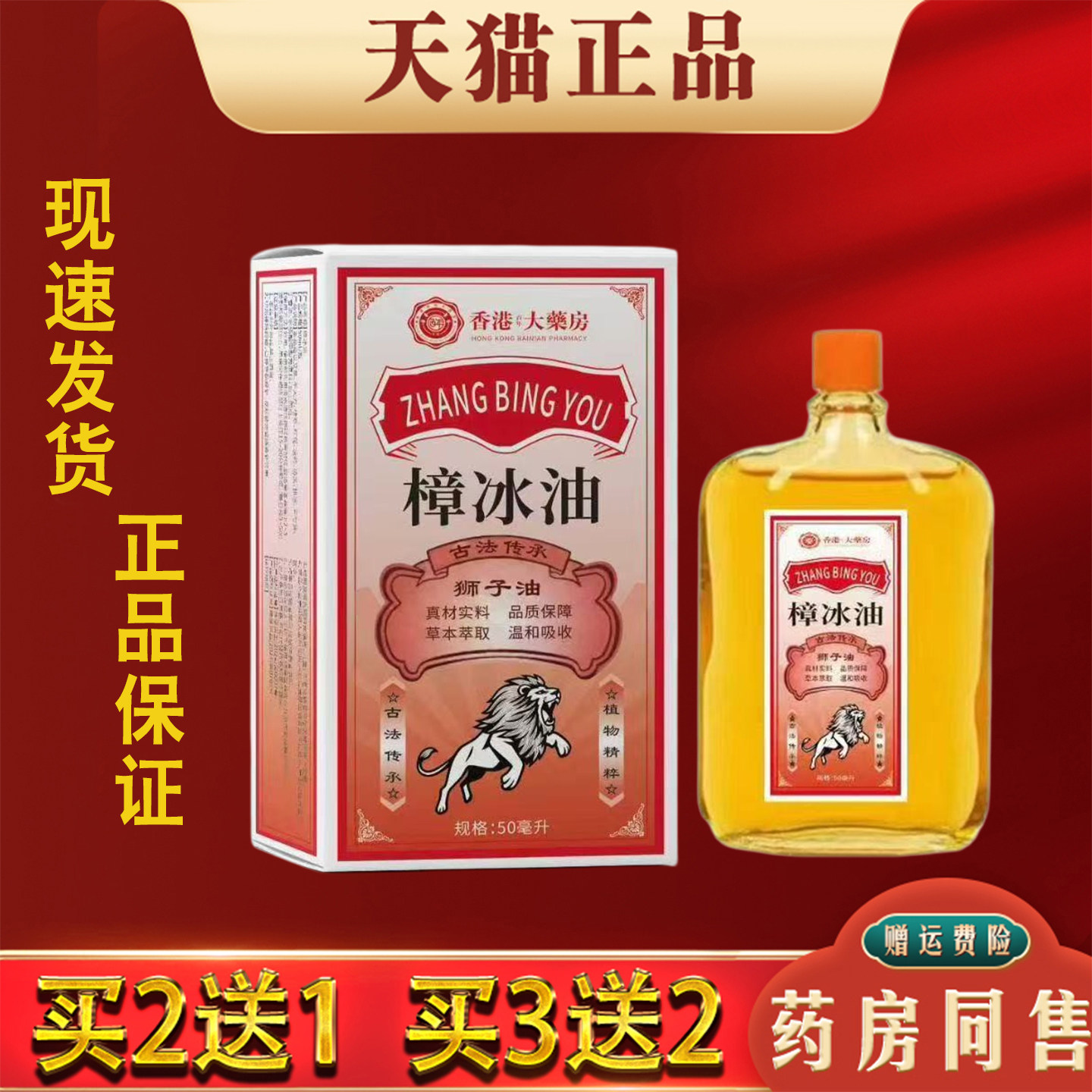 香港大药房樟冰狮子油正品颈肩腰椎腿膝关节不适按摩活络红花精油