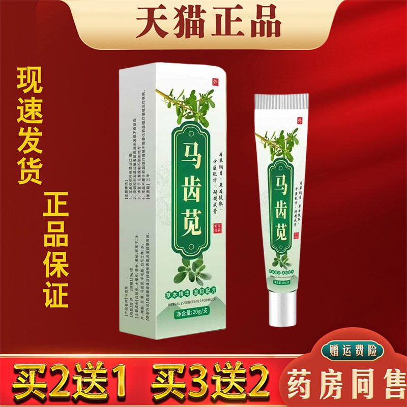 马齿苋乳膏正品20g断痔膏草本萃取皮肤外用护理膏
