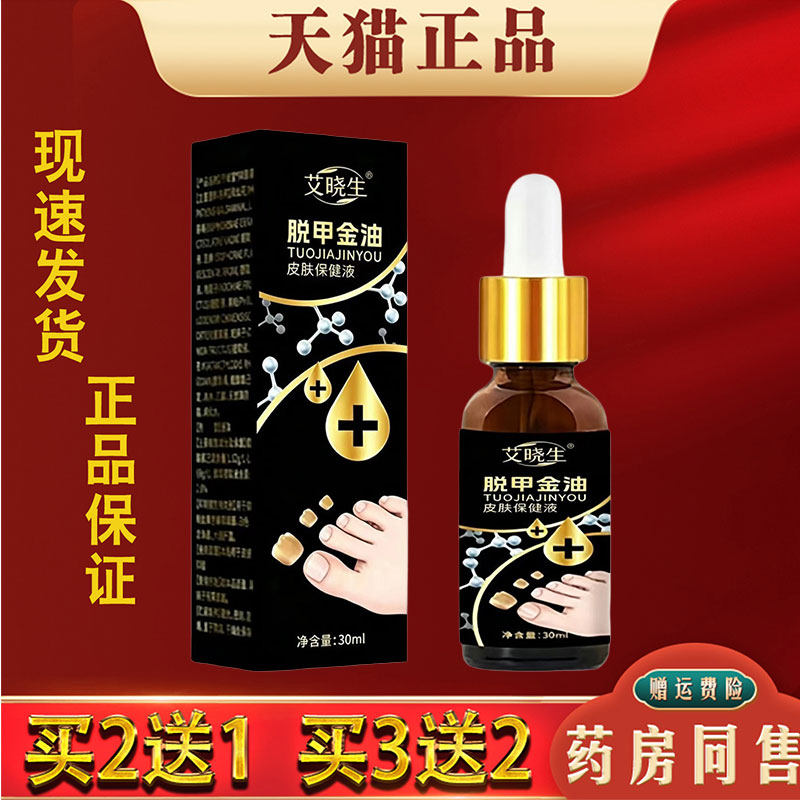 艾晓生脱甲金油正品30ml指趾甲灰指甲厚甲抑菌护理液外用