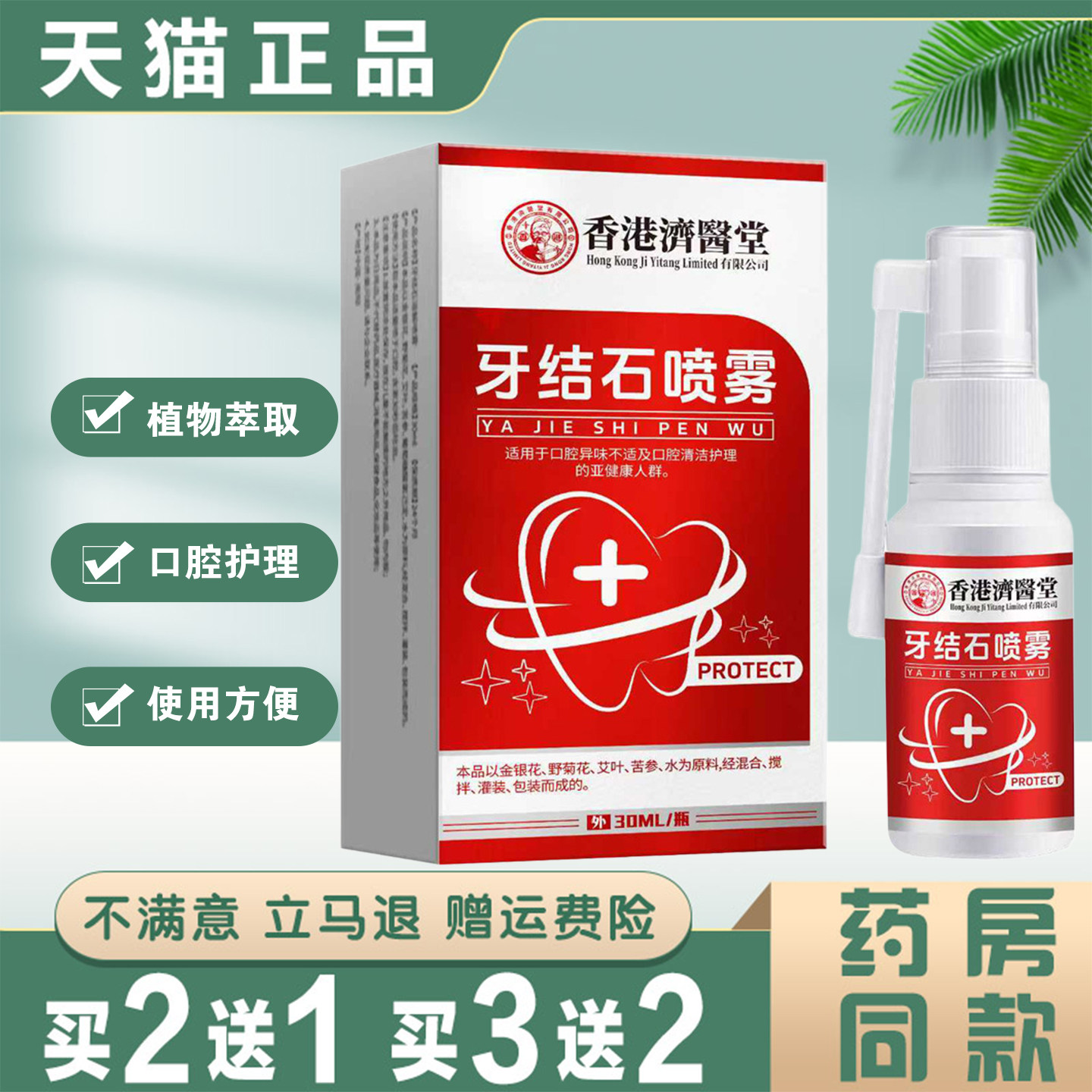 济医堂牙结石喷雾30ML清洁口腔牙垢渍去黄清洁溶解液口腔护理喷剂