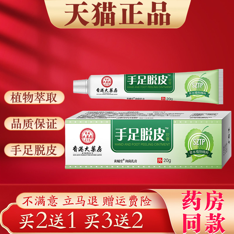 香港大药房手足脱皮软膏正品手脚皮肤干裂起皮脱皮外用滋润乳膏