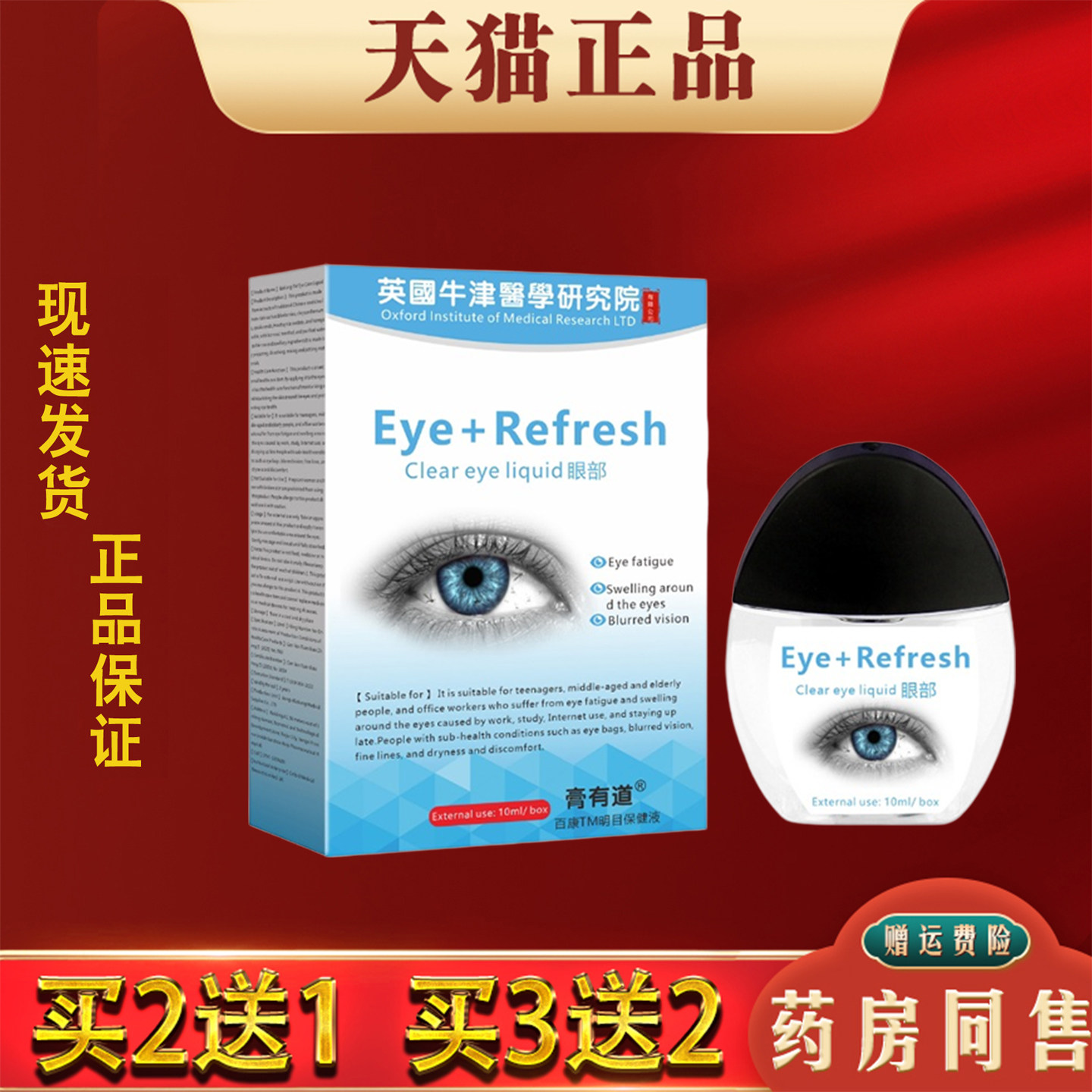 膏有道英国牛津护眼液润目缓解眼干涩疲劳痒抑菌保健液正品