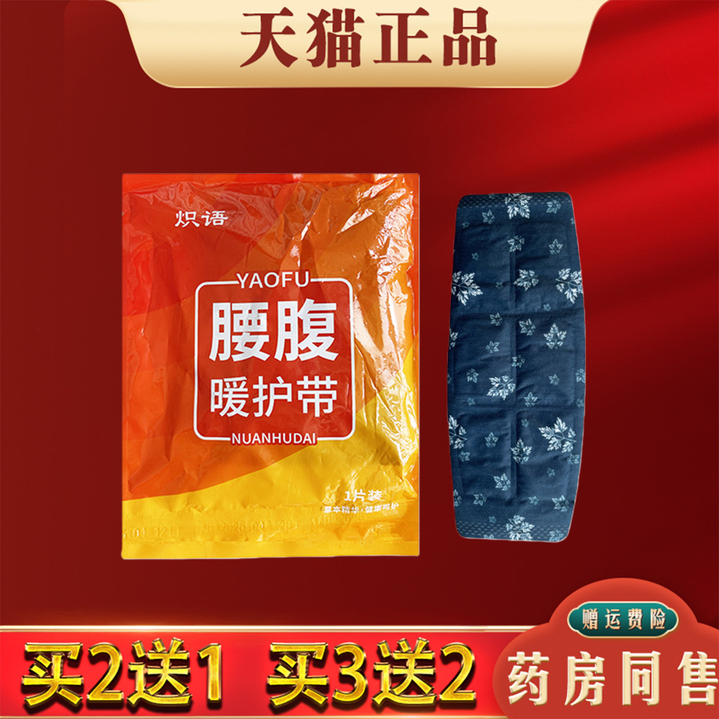 炽语腰腹暖护带艾灸暖腰热敷贴姨妈肚子疼自发热护腰贴