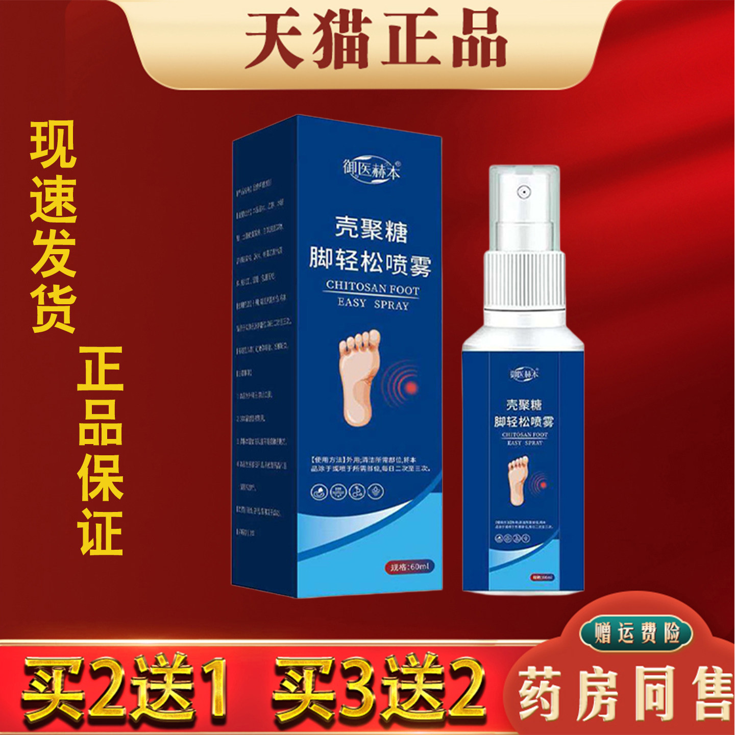 御医很棒壳聚堂脚轻松喷雾正品脚奇脚痒脱皮真菌感染抑菌喷剂