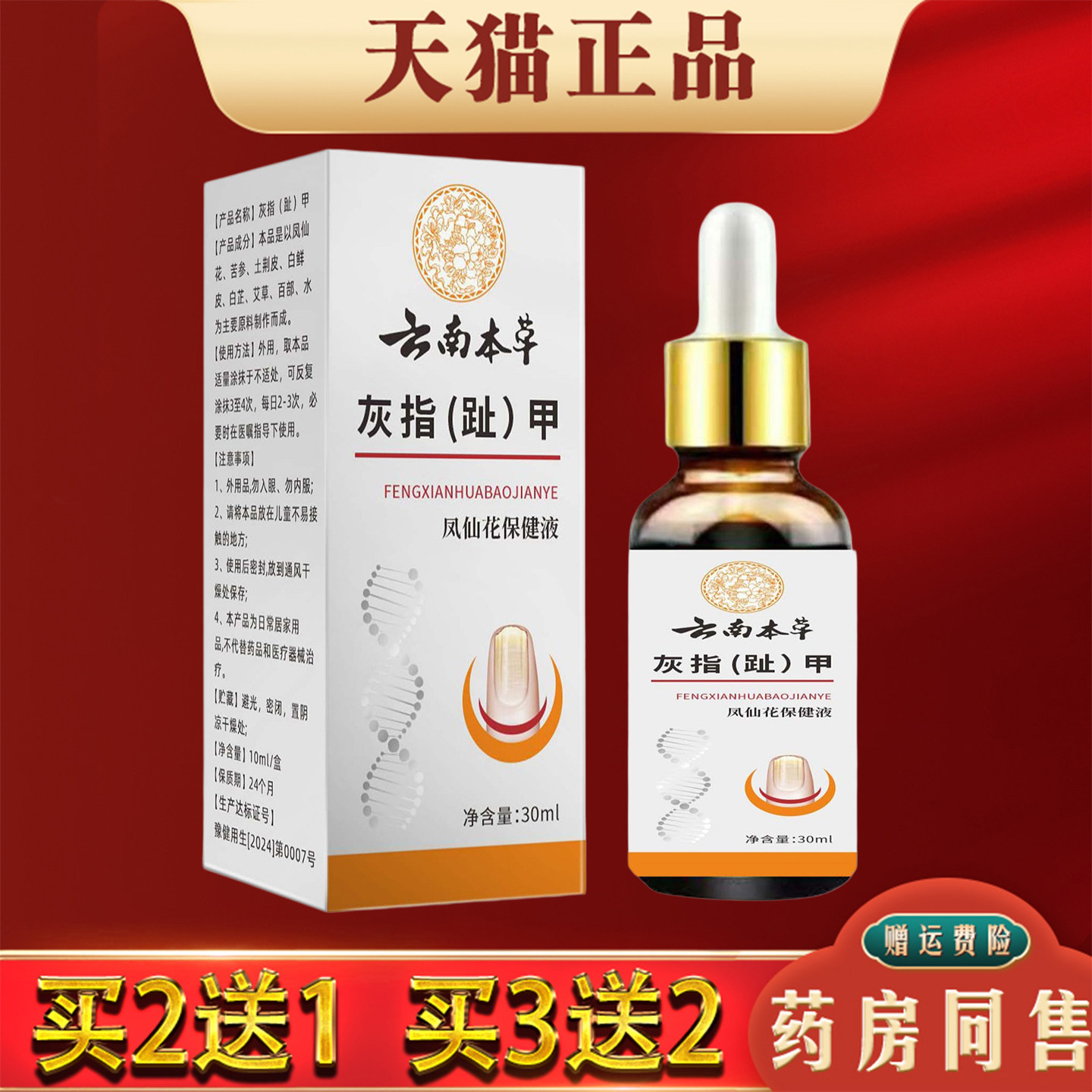 云南本草凤仙花灰指(趾)甲保健液30ml灰甲增厚草本抑菌保健液