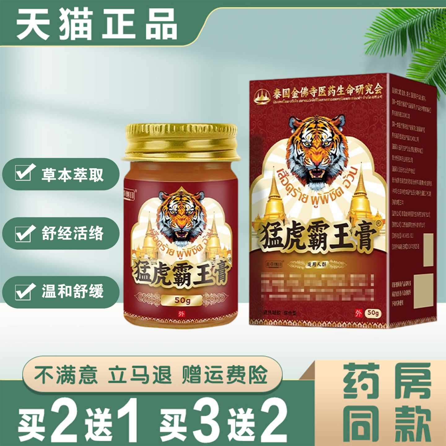 泰国猛虎霸王膏50g草本萃取肩颈腰椎腿膝关节不适舒缓护理膏