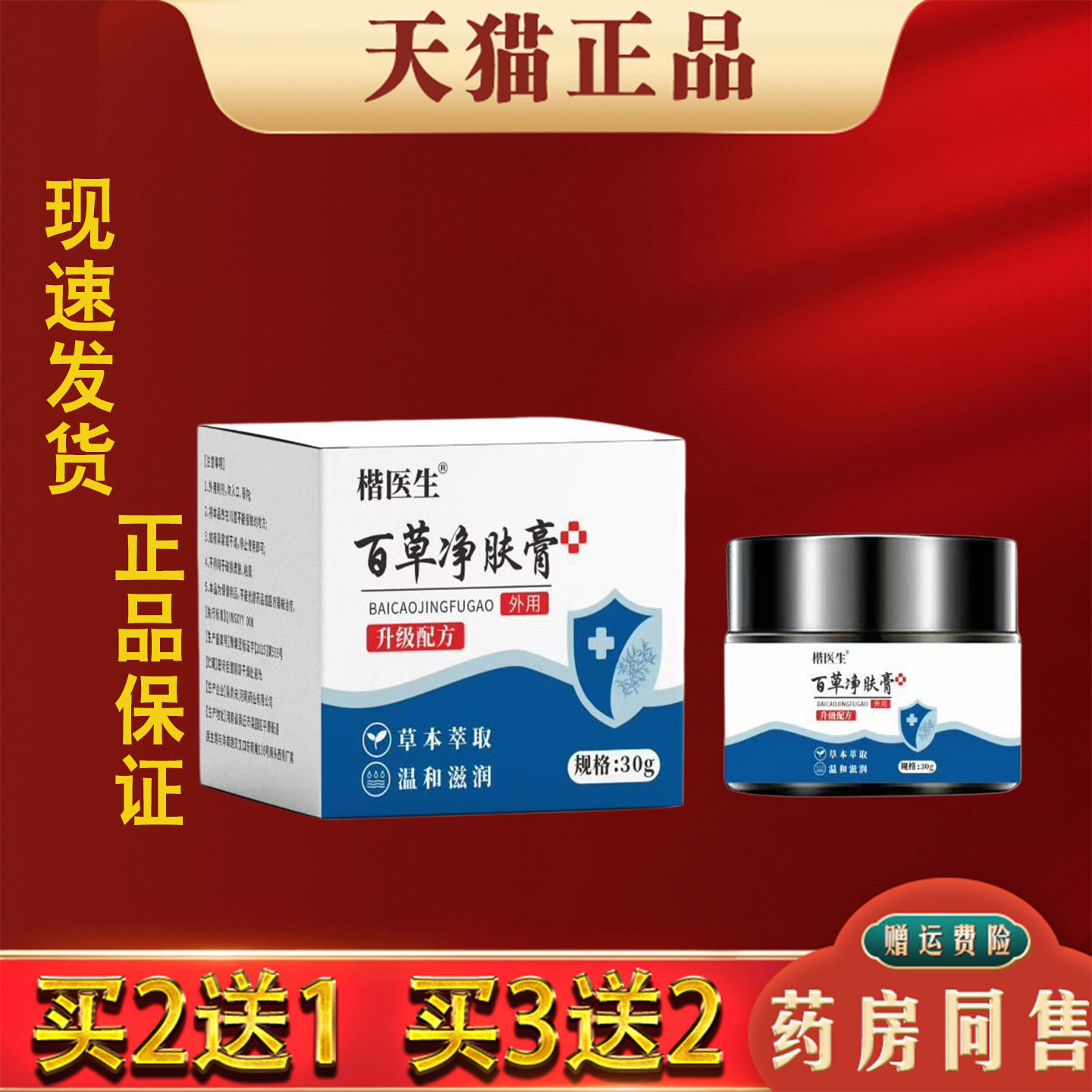 楷医生百草净肤膏30g缓解皮肤瘙痒干痒蚊虫叮咬抑菌膏保健膏