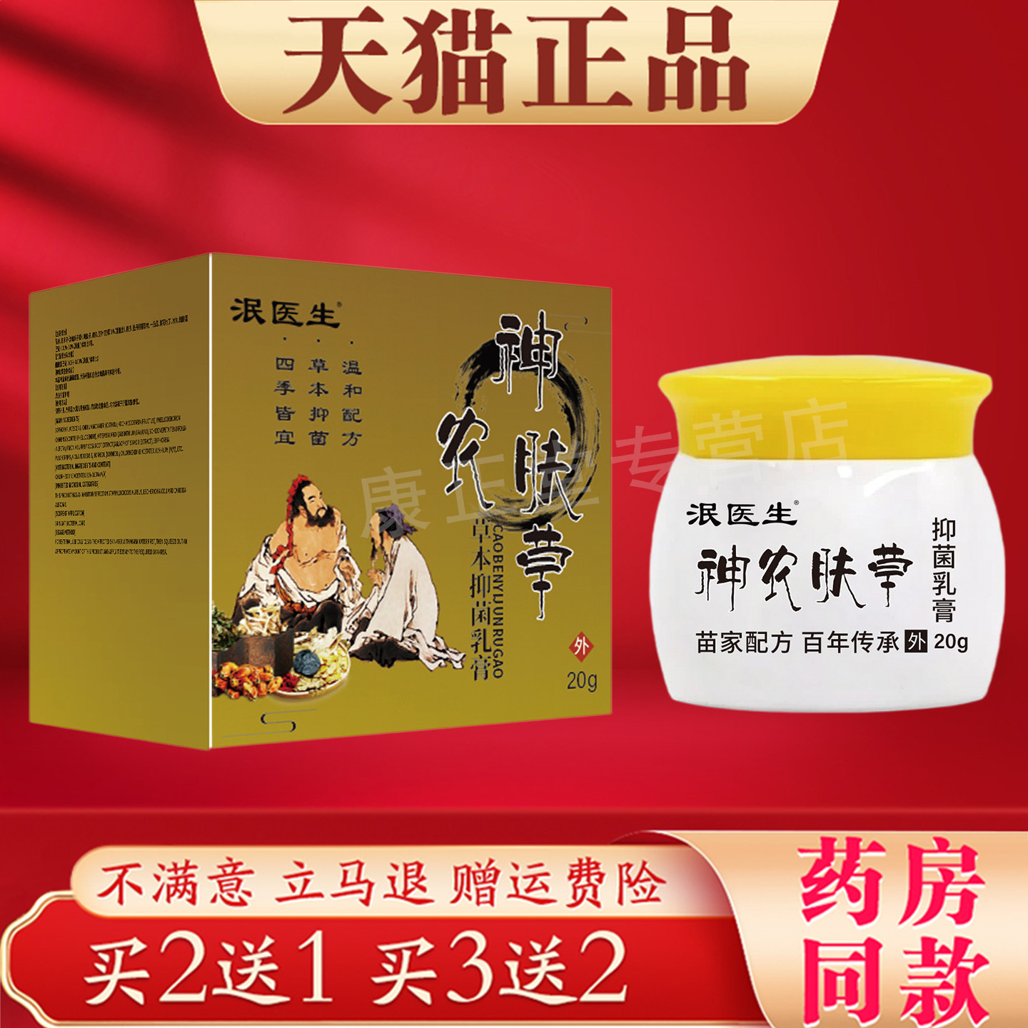 泯医生神农肤草本乳膏20g植物萃取皮肤外用护理膏