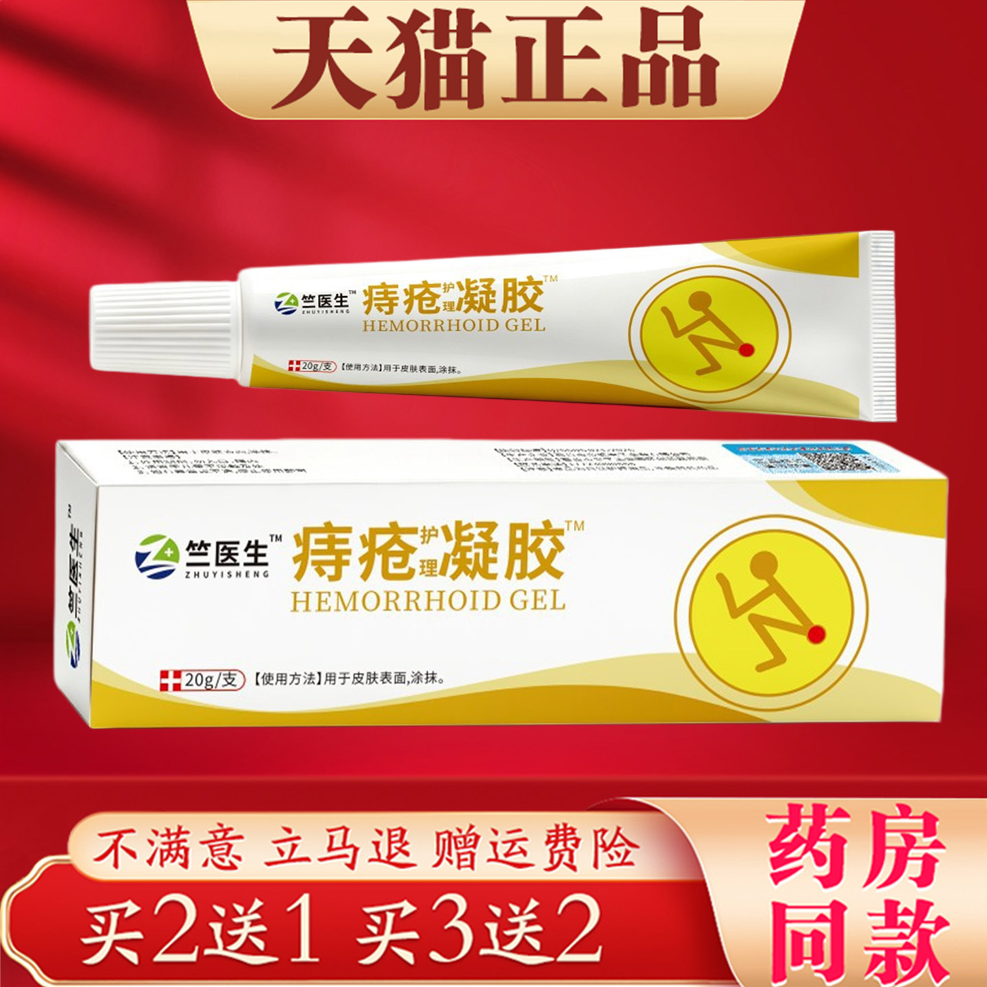竺医生痔疮凝胶20g正品草本萃取保健护理快速舒缓断痔膏