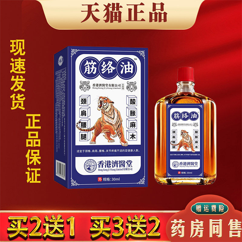 香港济医堂筋络油正品肩颈腰椎腿膝关节麻木疼痛外用按摩活络油