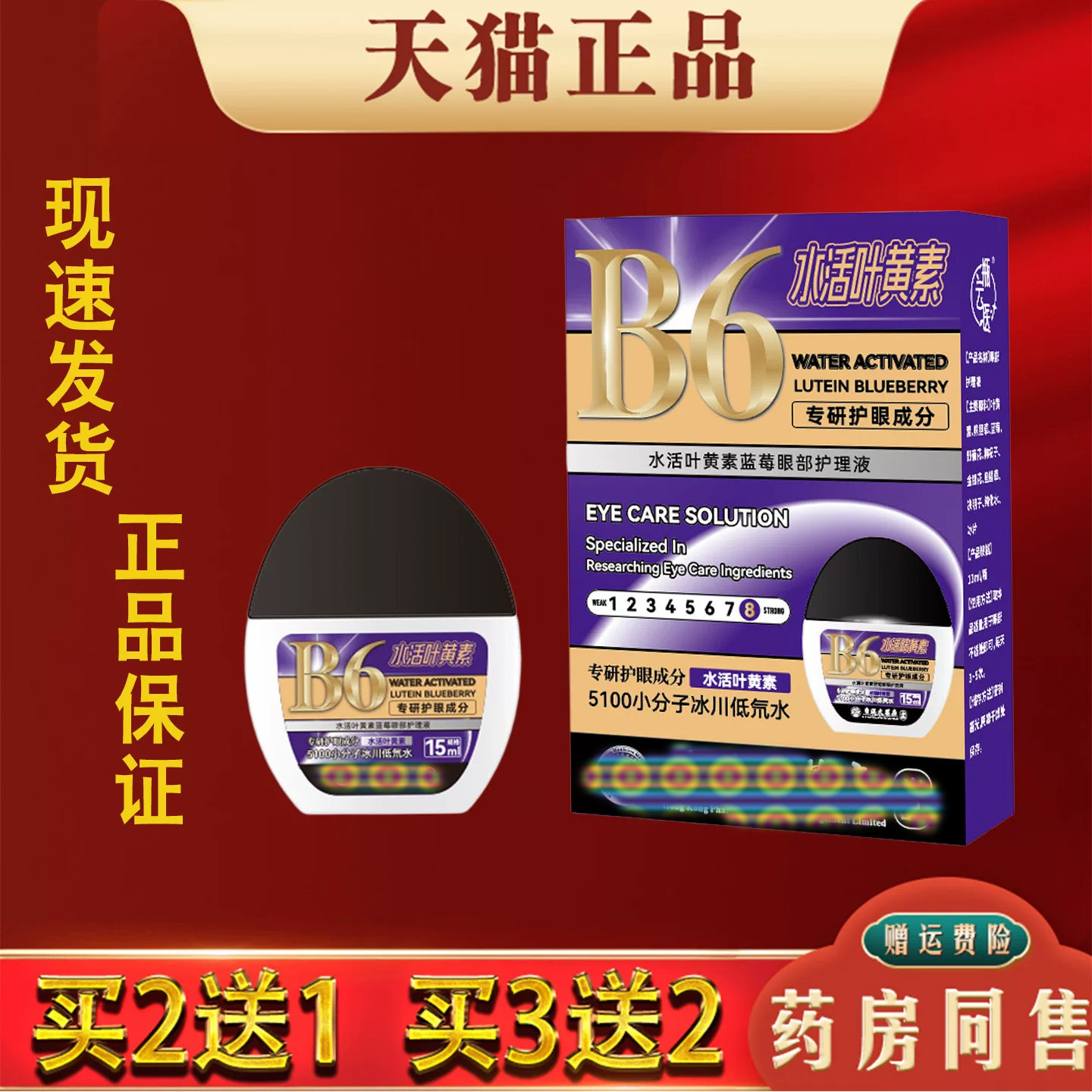 买2送1 B6水活叶黄素蓝莓眼部护理液官方正品滴眼液缓解眼疲劳