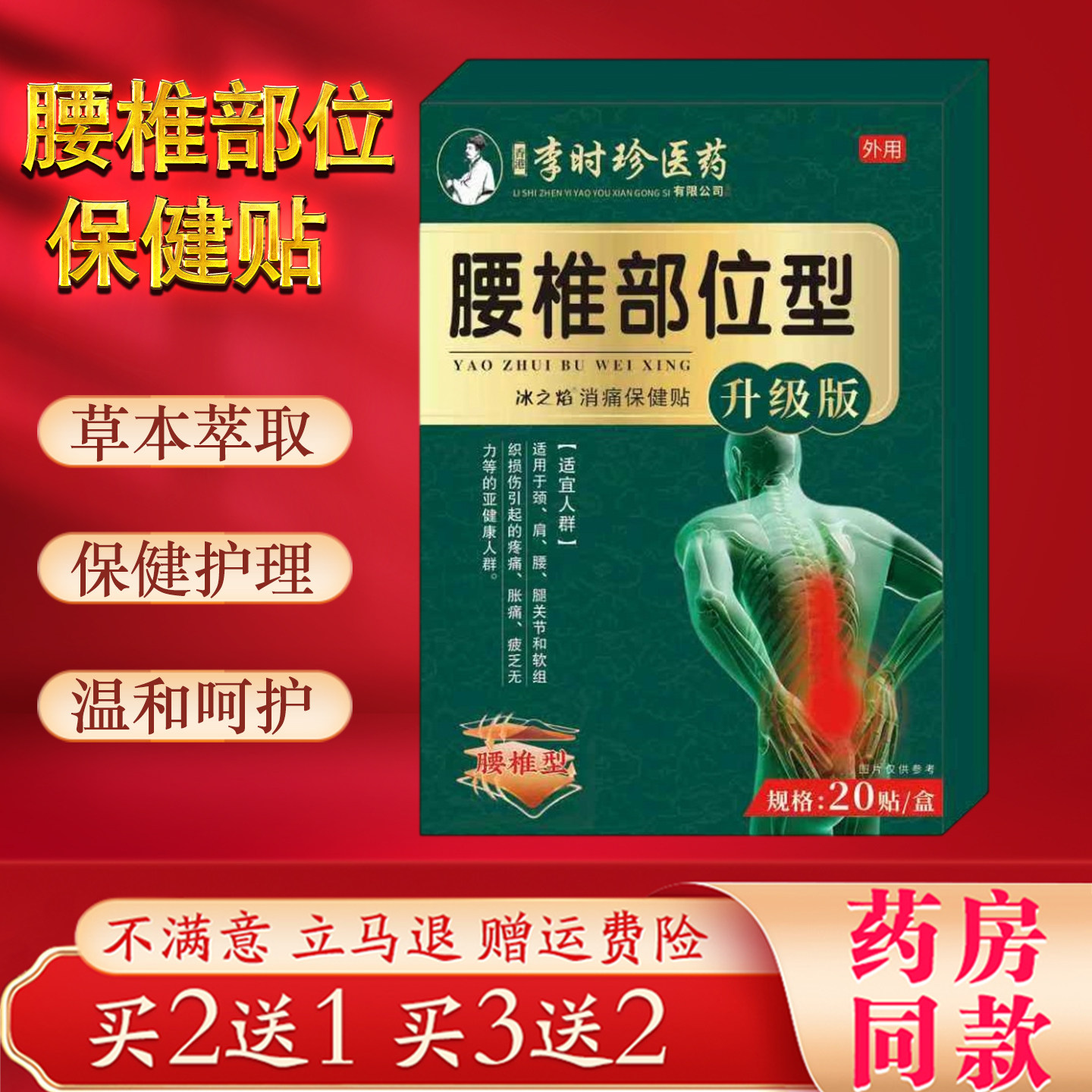 李时珍腰锥部位型保健贴升级版草本萃取消痛艾灸保健贴20贴装正品