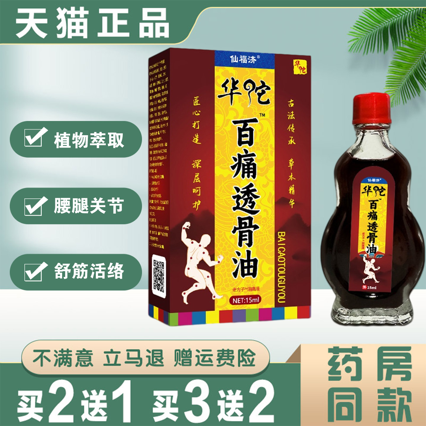仙福济华佗百痛透骨油15ml腰腿关节舒筋活络油植物萃取正品