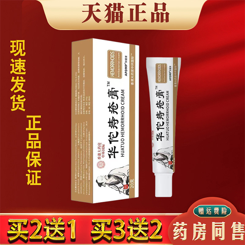 华佗痔疮膏20g正品肉球混合痔皮肤外用抑菌乳膏