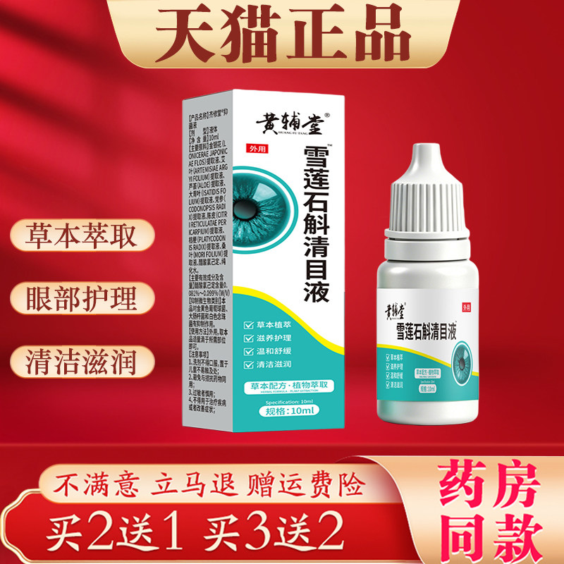 黄辅堂雪莲石斛清目液正品缓解眼睛干涩疲劳用眼过度眼部护理液