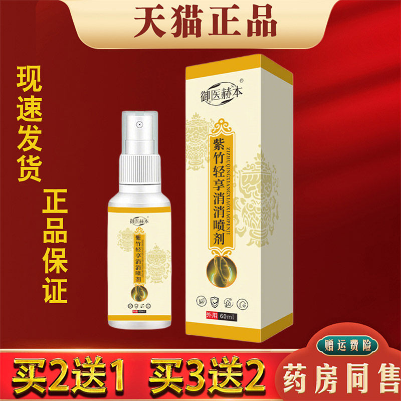 御医赫本紫竹轻享消消喷剂正品官方旗舰店草本萃取紫竹清消外用