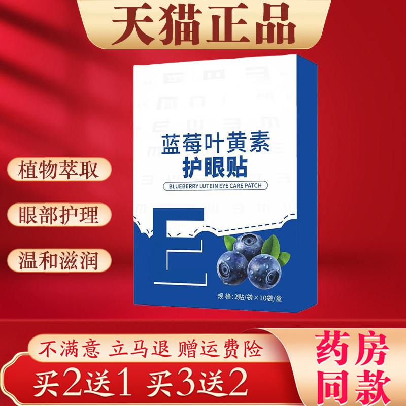 蓝莓叶黄素护眼贴缓解眼睛干涩疲劳用眼过度滋润双眼护眼贴