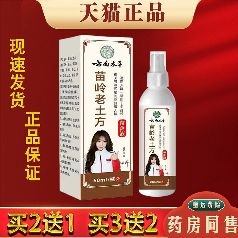 云南本草苗岭老土方苗灸液通经络缓解肩颈腰椎腿膝关节不适活络液