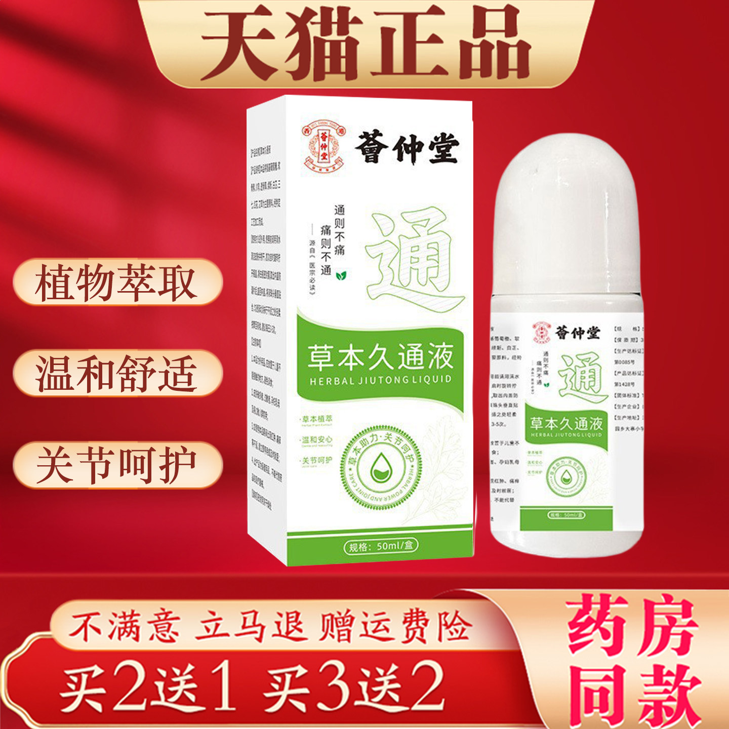 草本久通液50ml正品通肩颈腰腿膝关节经络疏草本萃取按摩滚珠液