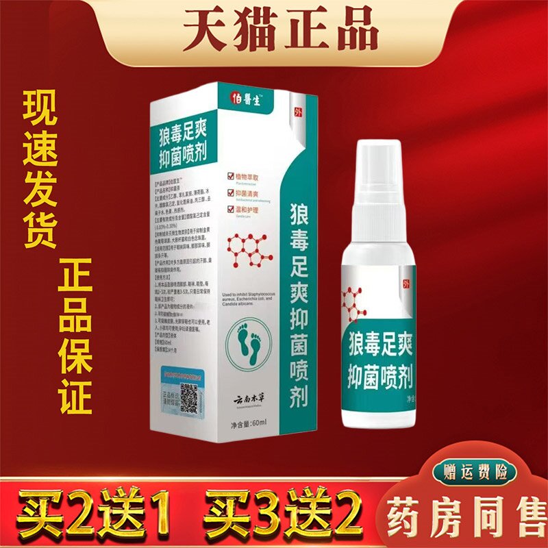 云南本草狼毒足爽抑菌喷剂汗脚痒脱皮脚气皮肤外用抑菌喷剂正品