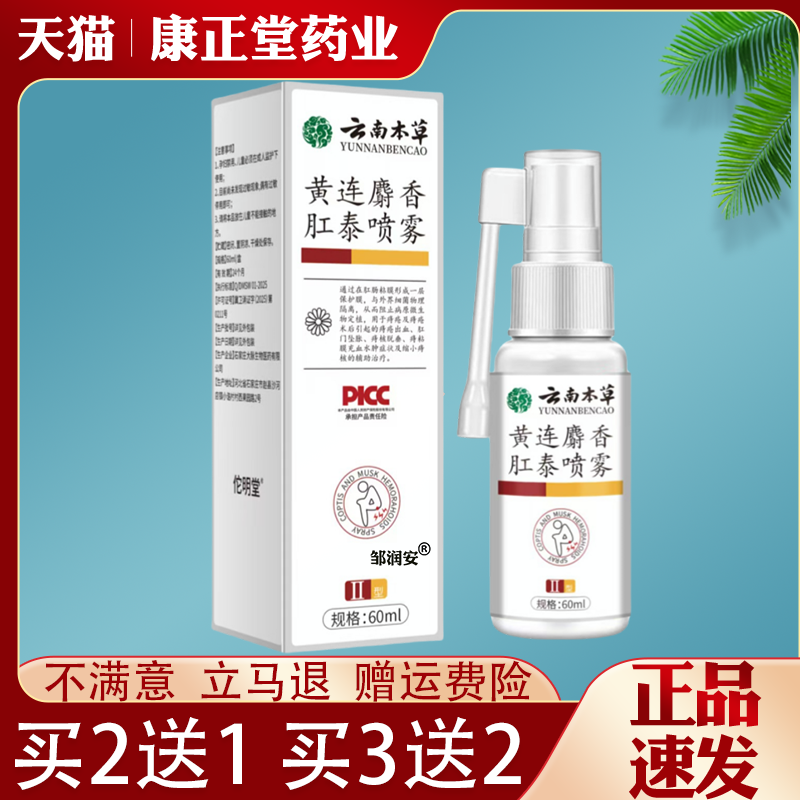 云南本草黄连麝香肛泰喷雾皮肤外用抑菌止痒蚊虫叮咬皮肤瘙痒草本