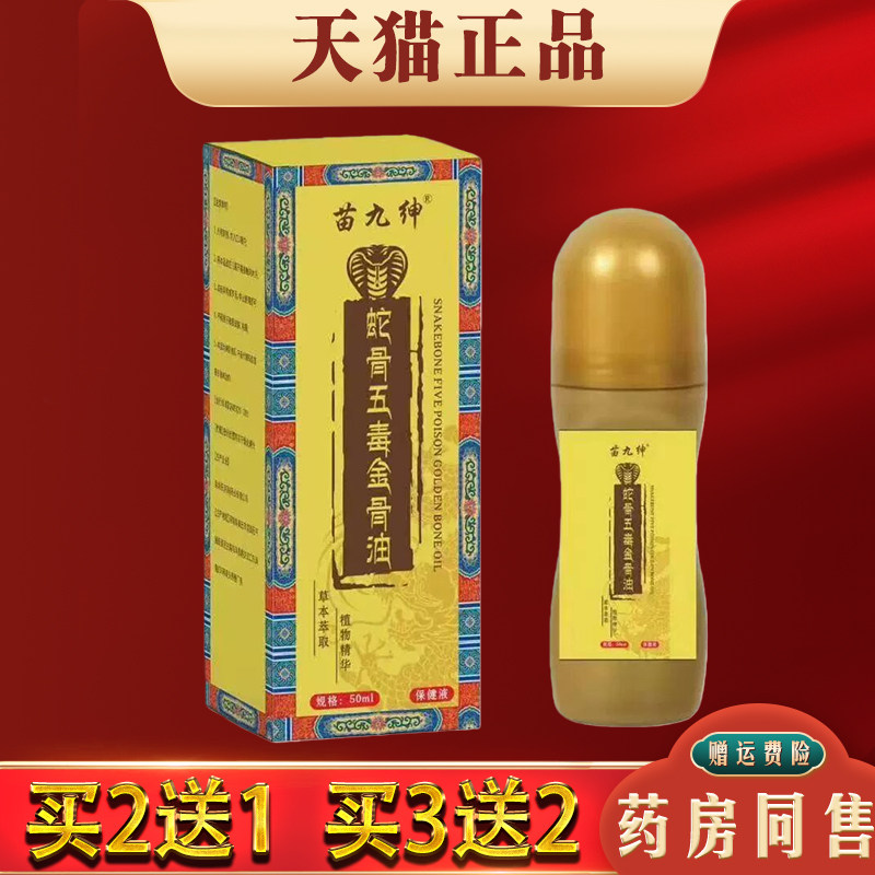苗九绅蛇骨五毒金骨油正品艾灸液肩颈腰腿膝关节不适舒缓筋骨油