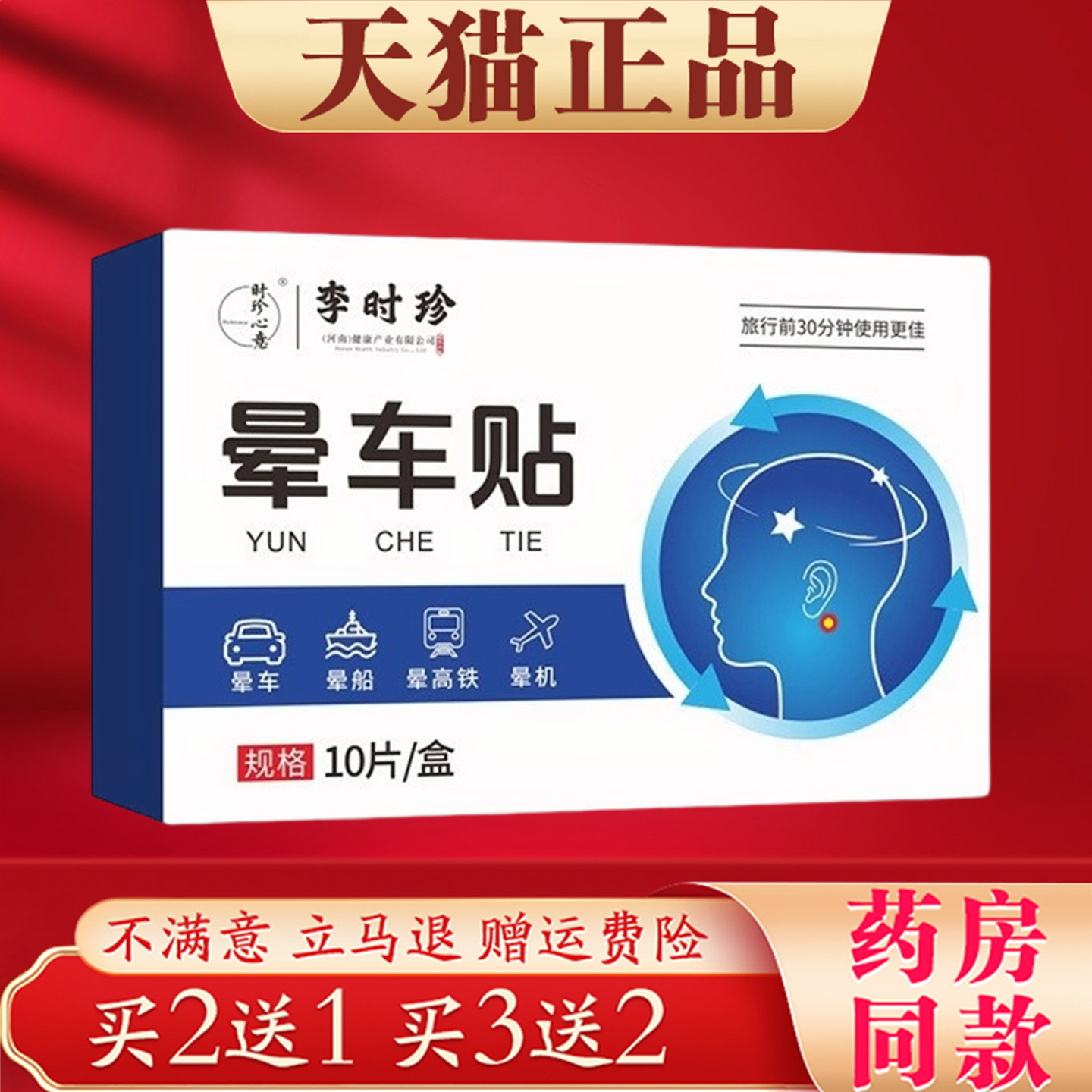 李时珍晕车贴10片装成人儿童通用出差旅游便携晕船晕机贴