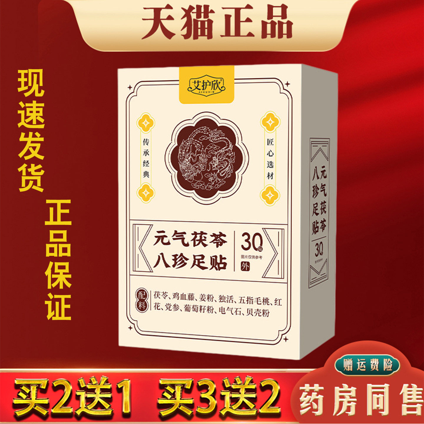 艾护欣元气茯苓八珍足贴30贴装成人养生足部护理贴正品